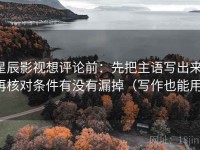 星辰影视想评论前：先把主语写出来，再核对条件有没有漏掉（写作也能用）