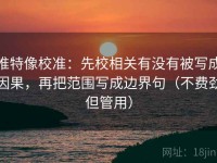 推特像校准：先校相关有没有被写成因果，再把范围写成边界句（不费劲但管用）