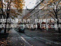 读樱花动漫先拆壳：核对单位是不是漏写后再把对象写具体（评论也能用）