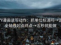 YY漫画读写动作：抓单位标清吗→读全轴线起点终点→五秒就能做