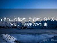 YY漫画三秒校对：先看时间窗有没有写明，再把主语写出来