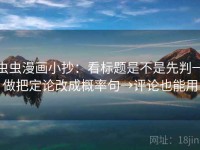 虫虫漫画小抄：看标题是不是先判→做把定论改成概率句→评论也能用