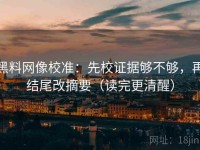 黑料网像校准：先校证据够不够，再结尾改摘要（读完更清醒）