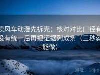 读风车动漫先拆壳：核对对比口径有没有统一后再把证据列成条（三秒就能做）