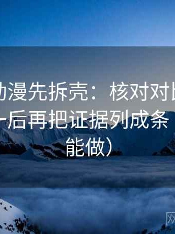 读风车动漫先拆壳：核对对比口径有没有统一后再把证据列成条（三秒就能做）