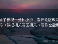 柚子影视一分钟小抄：看评论区改写吗→做把相关写回相关→写作也能用
