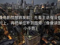 蜂鸟影院想转发前：先看主语有没有对上，再把单位补到图旁（像做读图小手势）