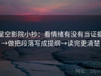 星空影院小抄：看情绪有没有当证据→做把段落写成提纲→读完更清楚