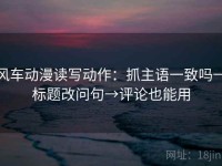 风车动漫读写动作：抓主语一致吗→标题改问句→评论也能用