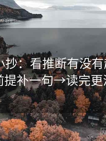 菠萝TV小抄：看推断有没有越界→做把前提补一句→读完更清楚