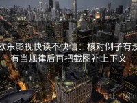 欧乐影视快读不快信：核对例子有没有当规律后再把截图补上下文