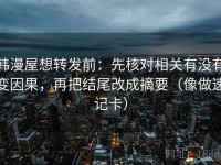 韩漫屋想转发前：先核对相关有没有变因果，再把结尾改成摘要（像做速记卡）