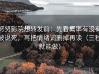 努努影院想转发前：先看概率有没有被说死，再把情绪词删掉再读（三秒就能做）