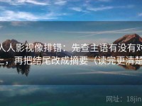 人人影视像排错：先查主语有没有对上，再把结尾改成摘要（读完更清楚）