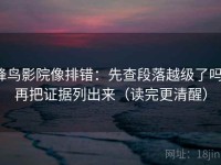 蜂鸟影院像排错：先查段落越级了吗，再把证据列出来（读完更清醒）