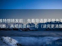 推特想转发前：先看导语是不是先下判断，再把前提补一句（读完更清醒）