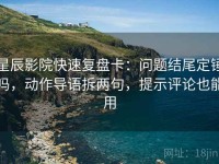 星辰影院快速复盘卡：问题结尾定锤吗，动作导语拆两句，提示评论也能用