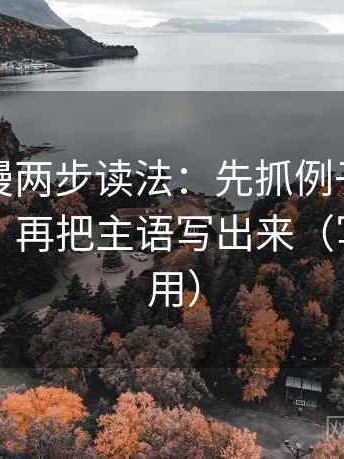 樱花动漫两步读法：先抓例子有没有当结论，再把主语写出来（写作也能用）