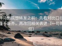 神马影院想转发之前：先看对比口径是不是齐，再改回相关表述（一句到位）
