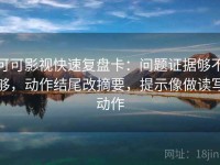 可可影视快速复盘卡：问题证据够不够，动作结尾改摘要，提示像做读写动作
