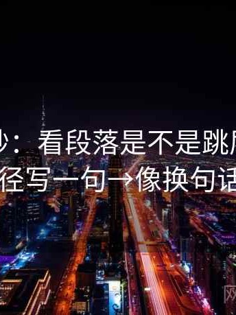 觅圈小抄：看段落是不是跳层→做把口径写一句→像换句话说