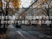 星辰影视速记卡：问题因果有没有跳，动作把例子标清楚，提示读完更稳