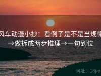 风车动漫小抄：看例子是不是当规律→做拆成两步推理→一句到位