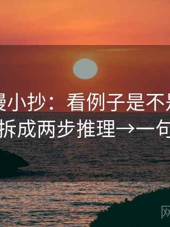 风车动漫小抄：看例子是不是当规律→做拆成两步推理→一句到位