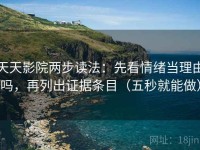 天天影院两步读法：先看情绪当理由吗，再列出证据条目（五秒就能做）