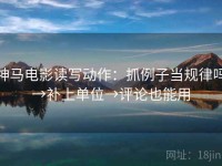 神马电影读写动作：抓例子当规律吗→补上单位→评论也能用