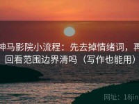 神马影院小流程：先去掉情绪词，再回看范围边界清吗（写作也能用）