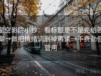 星空影院小抄：看标题是不是先给答案→做把情绪词删掉再读→不费劲但管用