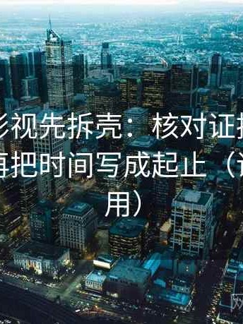 读番茄影视先拆壳：核对证据是不是不够后再把时间写成起止（评论也能用）