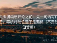 虫虫漫画想评论之前：先一句话写口径，再核对单位是不是漏标（不费劲但管用）