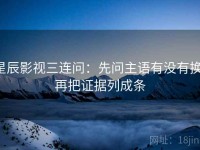 星辰影视三连问：先问主语有没有换，再把证据列成条