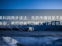 黑料网两步读法：先抓传播链是不是断裂，再把相关写回相关（评论也能用）