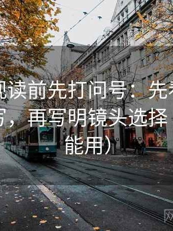 柚子影视读前先打问号：先看口径是不是没写，再写明镜头选择（评论也能用）