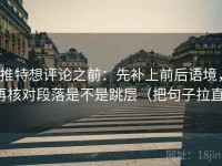 推特想评论之前：先补上前后语境，再核对段落是不是跳层（把句子拉直）