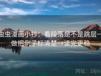 虫虫漫画小抄：看段落是不是跳层→做把例子标清楚→读完更稳