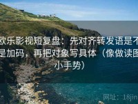 欧乐影视短复盘：先对齐转发语是不是加码，再把对象写具体（像做读图小手势）