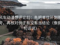 风车动漫想评论前：先把单位补到图旁，再核对例子有没有当结论（像换句话说）