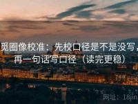 觅圈像校准：先校口径是不是没写，再一句话写口径（读完更稳）