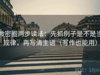 微密圈两步读法：先抓例子是不是当规律，再写清主语（写作也能用）