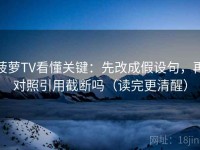 菠萝TV看懂关键：先改成假设句，再对照引用截断吗（读完更清醒）