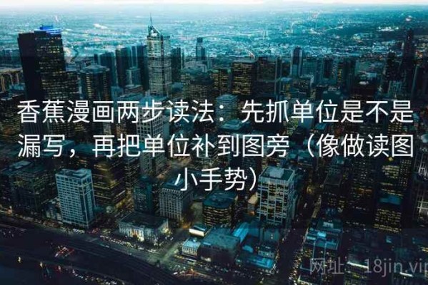 香蕉漫画两步读法：先抓单位是不是漏写，再把单位补到图旁（像做读图小手势）