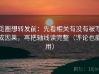 觅圈想转发前：先看相关有没有被写成因果，再把轴线读完整（评论也能用）