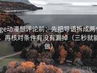 age动漫想评论前：先把导语拆成两句，再核对条件有没有漏掉（三秒就能做）