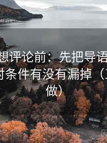 age动漫想评论前：先把导语拆成两句，再核对条件有没有漏掉（三秒就能做）