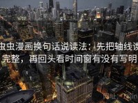 虫虫漫画换句话说读法：先把轴线读完整，再回头看时间窗有没有写明