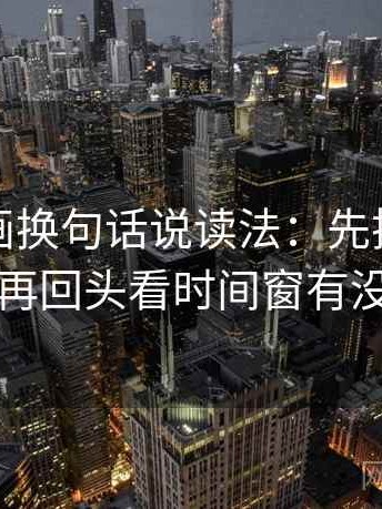 虫虫漫画换句话说读法：先把轴线读完整，再回头看时间窗有没有写明